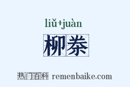 柳桊是什么意思的图片